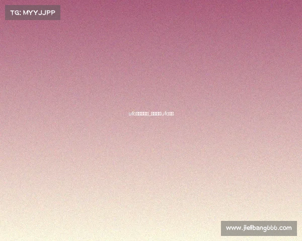 ufc赛事在哪看_在哪里看ufc比赛