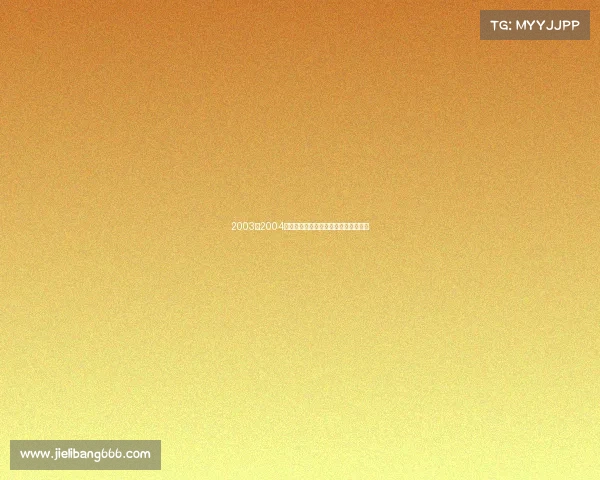 2003至2004英超赛季阿森纳不败夺冠辉煌传奇重温