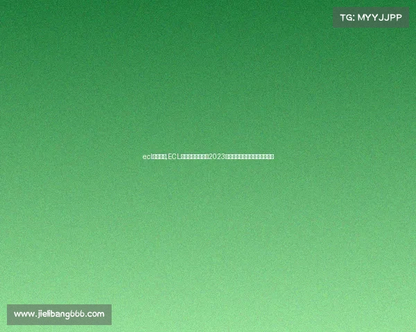 ecl赛事密码,ECL电子竞技全球联赛2023赛季巅峰对决群雄争霸战火重燃