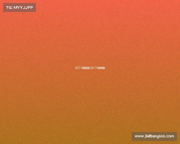 2017年勇士赛事 2017年勇士比赛